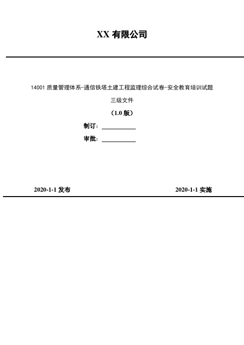 2020年 14001质量管理体系-通信铁塔土建工程监理综合试卷-安全教育培训试题(含答案)