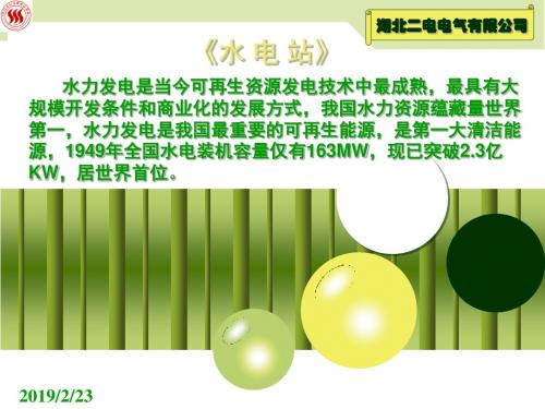 水电站培训资料ppt课件-PPT精选文档-PPT精品文档