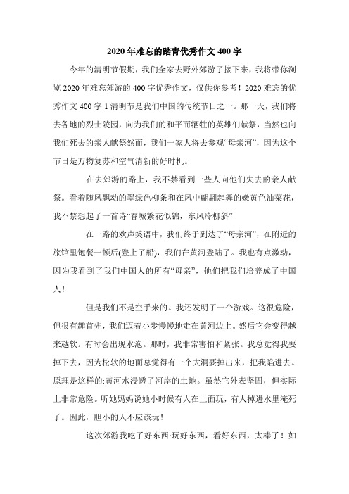 2020年难忘的踏青优秀作文400字.doc