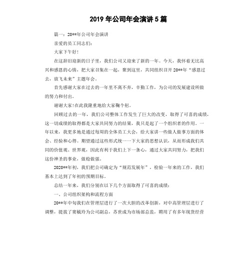 2019年公司年会演讲5篇