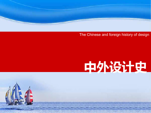 《中外设计史——外国篇》1ppt课件