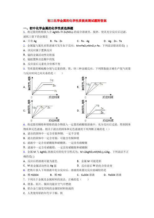 初三化学金属的化学性质提高测试题附答案