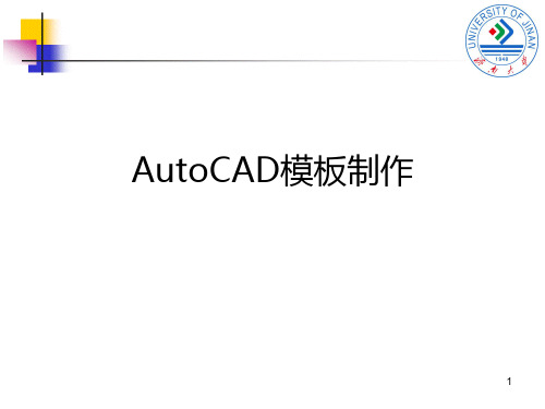 AutoCAD--模板制作方法(重要)PPT课件
