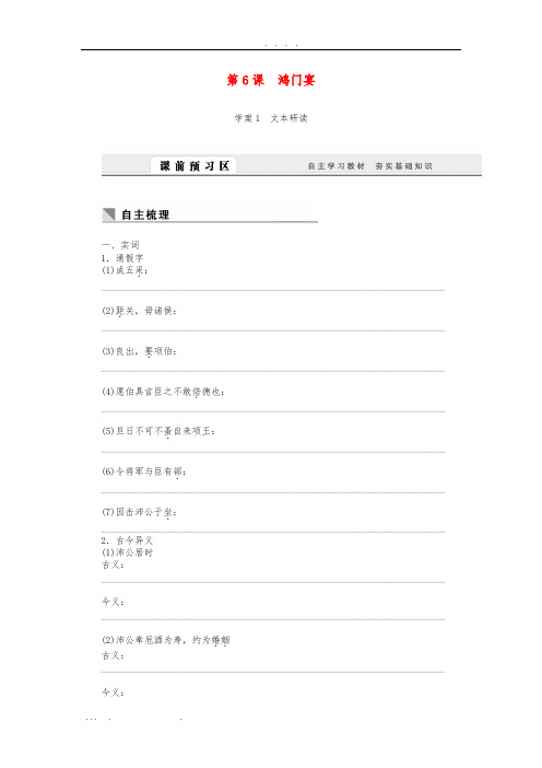 【课堂设计】2015-2016学年高中语文-第6课-鸿门宴学案-新人教版必修1