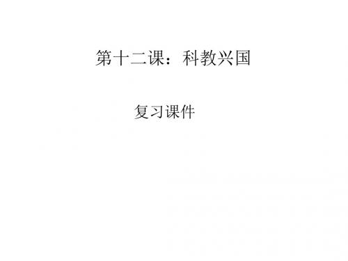 九年级政治科教兴国(1)