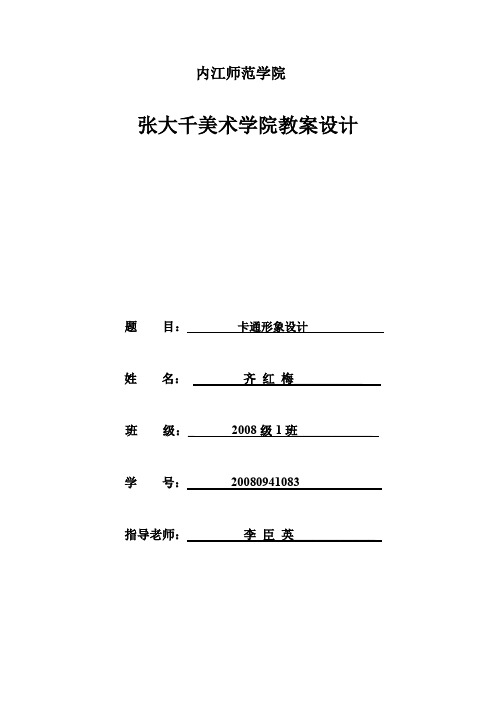 齐红梅20080941083绘画课教案