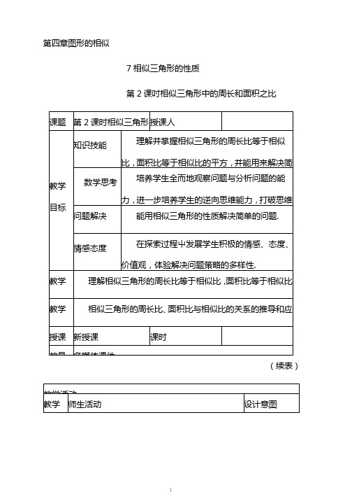 新北师大版九年级数学上册第四章4.7相似三角形的性质第2课时相似三角形中周长和面积之.