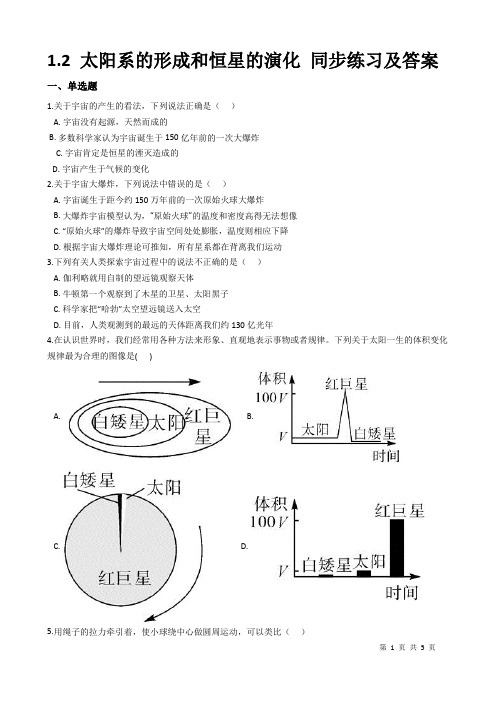 1.2 太阳系的形成和恒星的演化 同步练习及答案