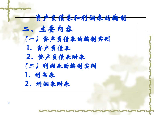 资产负债表和利润表的编制