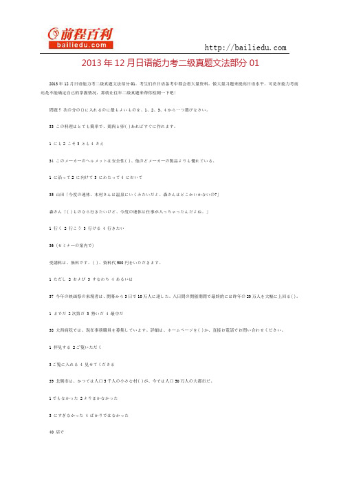 2013年12月日语能力考二级真题文法部分01