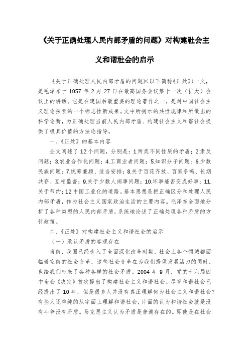 《关于正确处理人民内部矛盾的问题》对构建社会主义和谐社会的启示