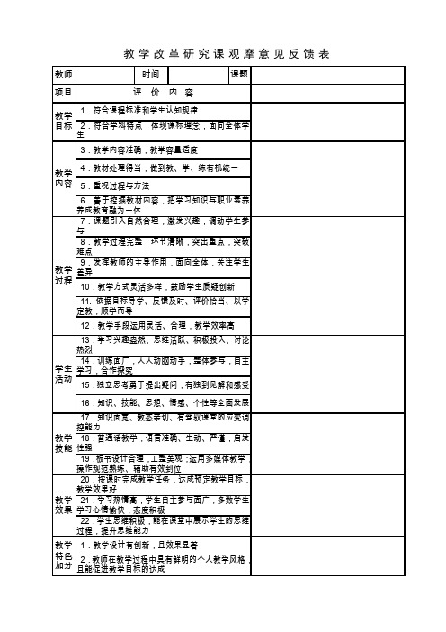 听课意见反馈空白表