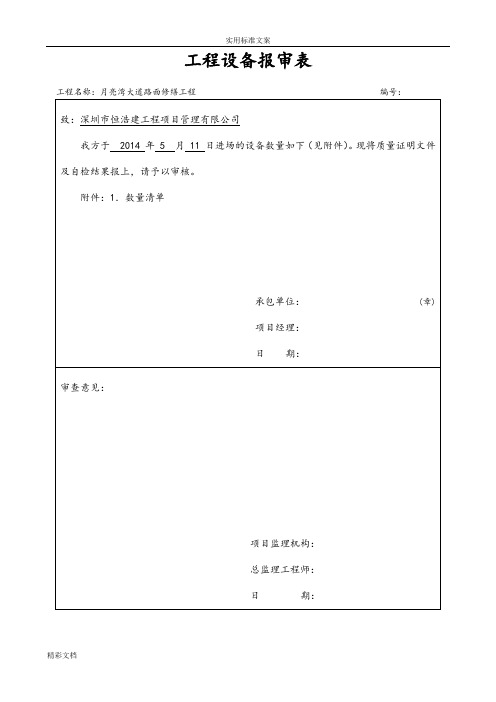 工程的机械的设备报审表