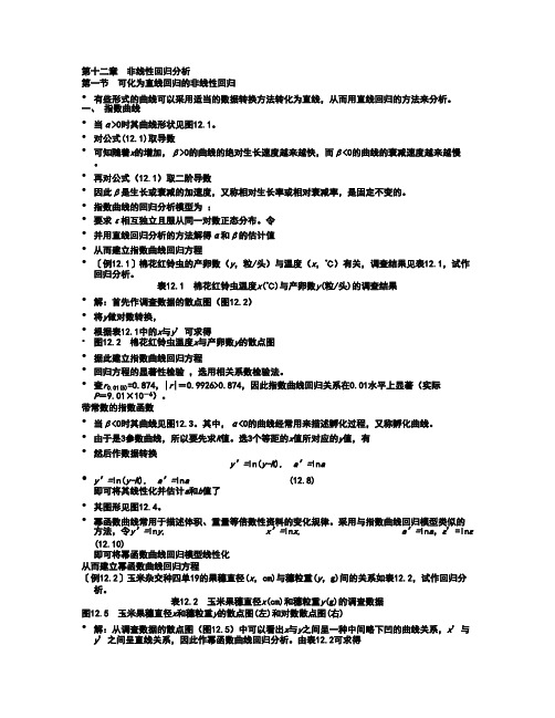 [VIP专享]第十二章  非线性回归分析