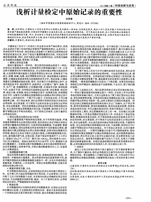 浅析计量检定中原始记录的重要性
