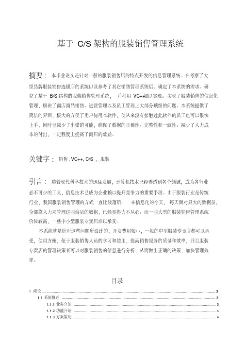 毕业论文基于CS架构的服装销售管理系统