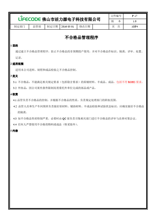 QC080000程序文件--P-17不合格品管理程序