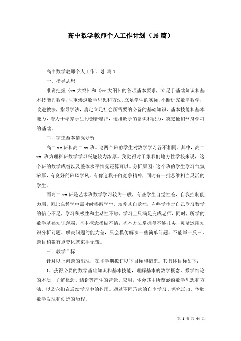 高中数学教师个人工作计划(16篇)