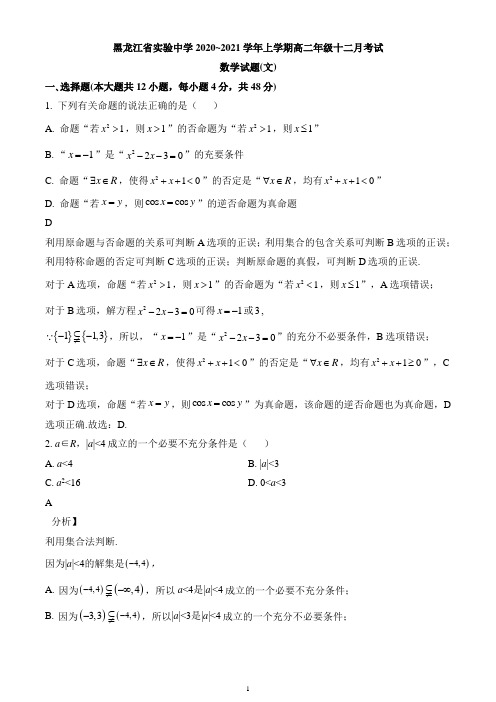 黑龙江省哈尔滨市南岗区实验中学2020-2021学年高二上学期12月月考数学(文科)试题