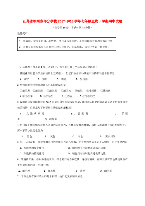 江苏省徐州市2017_2018学年七年级生物下学期期中试题苏科版