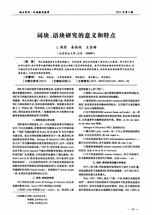 词块、语块研究的意义和特点