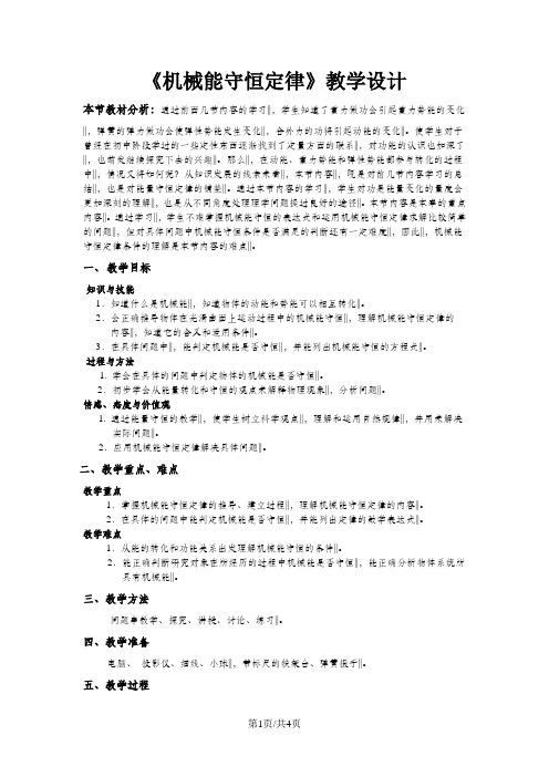 人教高中物理 必修二  7.8  《机械能守恒定律》教学设计