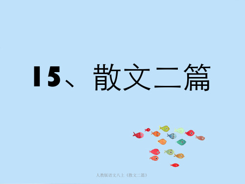 人教版语文八上《散文二篇》