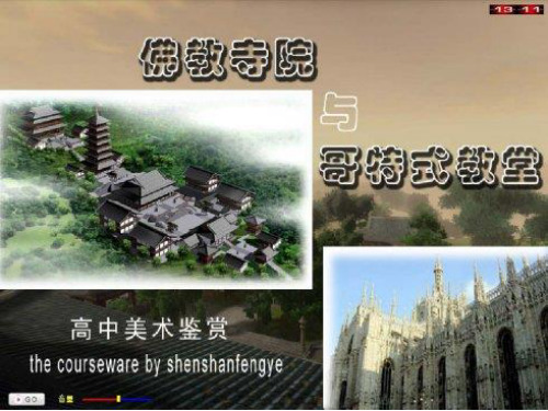 第7课 佛教寺院与哥特式教堂