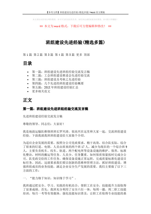 【参考文档】班组建设先进经验(精选多篇)-word范文模板 (14页)