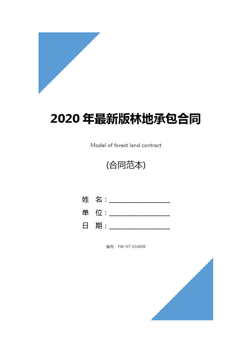 2020年最新版林地承包合同(示范合同)