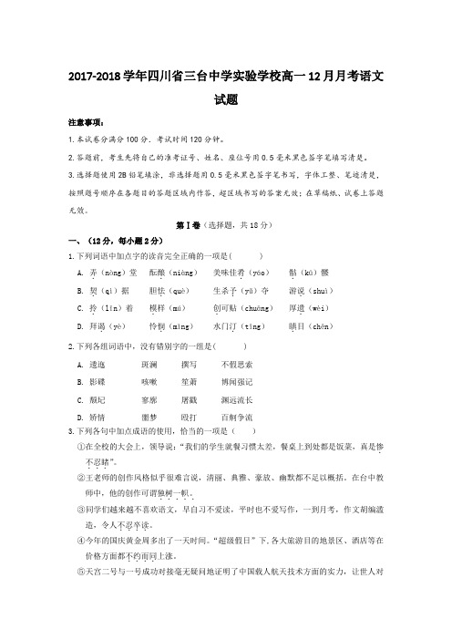 2017-2018学年四川省三台中学实验学校高一12月月考语文试题