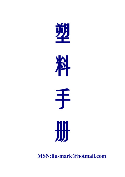 塑料手册塑料的定义与分类 制度 格式 