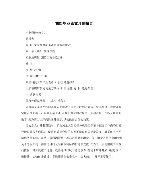 测绘毕业论文开题报告