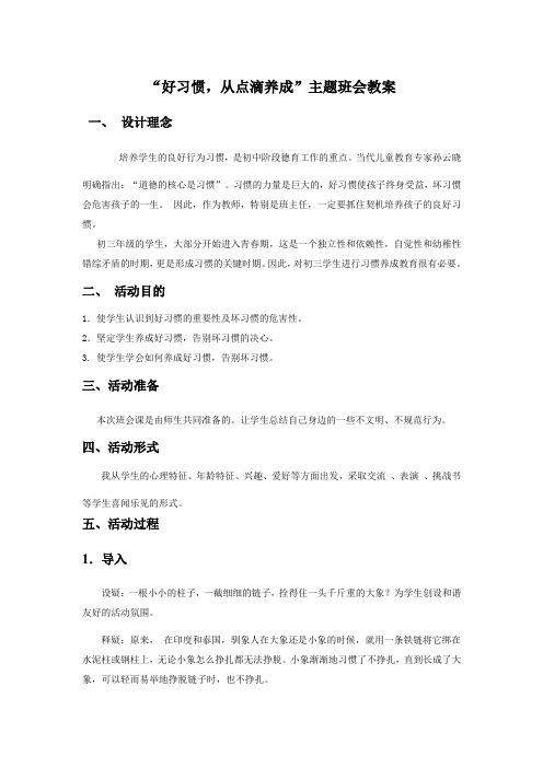 “好习惯,从点滴养成”主题班会教案