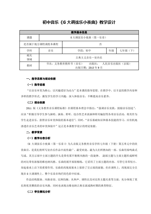 初中音乐《G大调弦乐小夜曲》教学设计