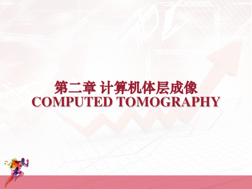 CT基础--计算机体层成像  ppt课件