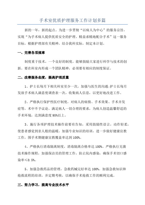 手术室优质护理服务工作计划多篇