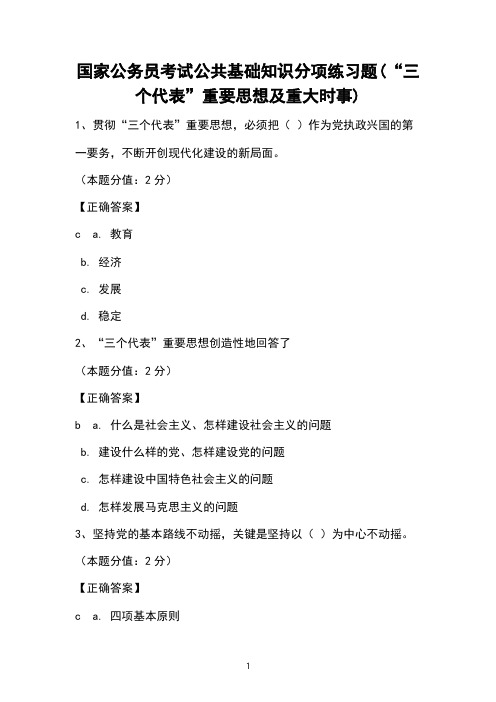 国家公务员考试公共基础知识分项练习题(“三个代表”重要思想及重大时事) 