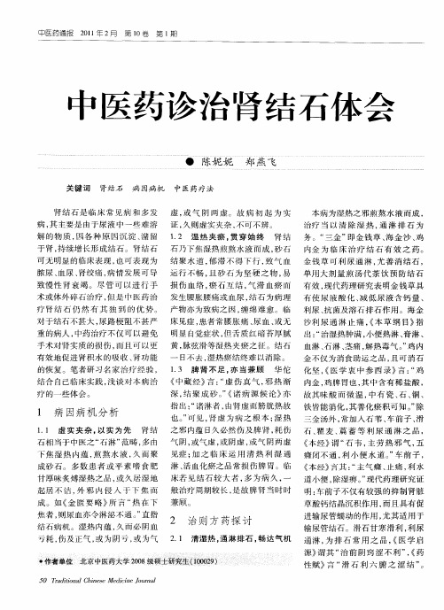 中医药诊治肾结石体会