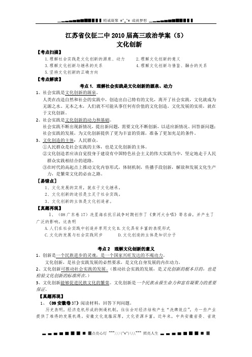 江苏省仪征二中2010届高三政治学案(5)文化创新