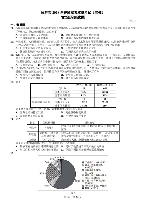 临沂市2018年高考三模文综历史试题