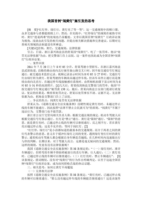 我国首例“闯黄灯”案引发的思考