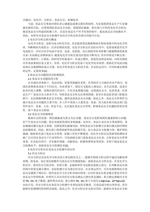 食品安全检测电化学分析法应用