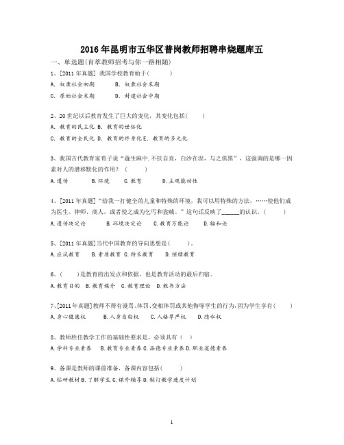 2016年昆明市五华区普岗教师招聘串烧题库五