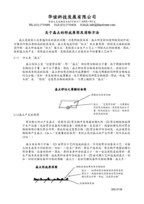关于晶点的形成原因和消除方法