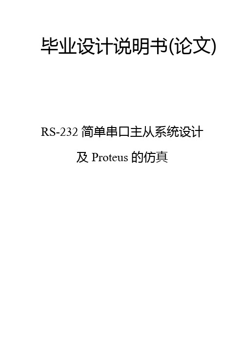 RS-232简单串口主从系统设计及Proteus的仿真