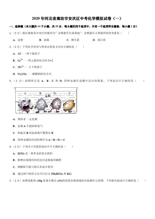 2020年河北省廊坊市安次区中考化学模拟试卷(一)