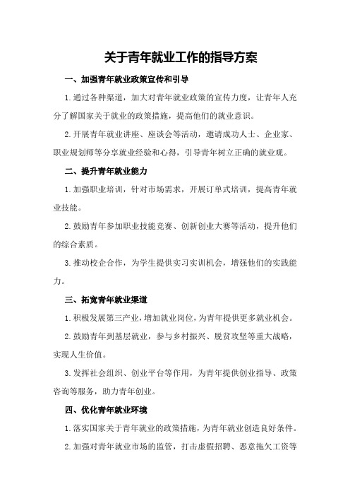 关于青年就业工作的指导方案