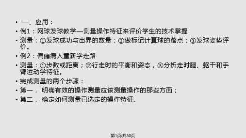 运动技能学习与控制运动操作的测量PPT课件