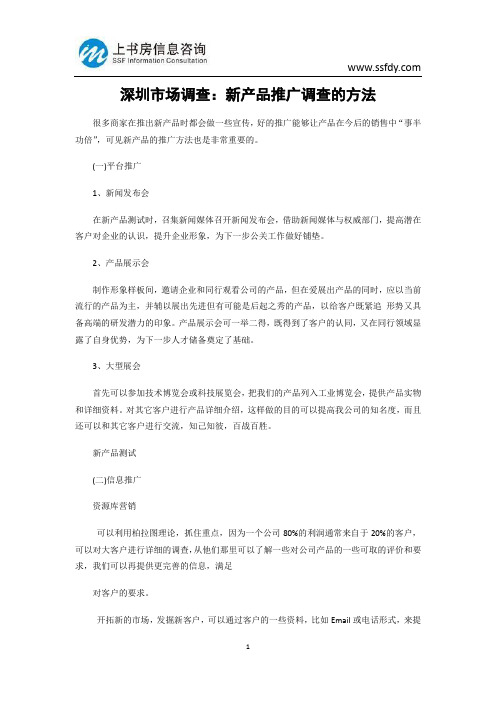 深圳市场调查：新产品推广调查的方法-上书房信息咨询